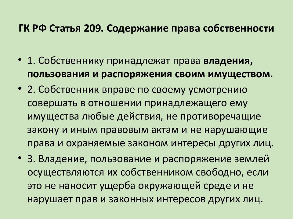 Ст 209. Статья 209. Ст 209 ГК РФ. Статья 209 гражданского кодекса. Содержание права собственности.