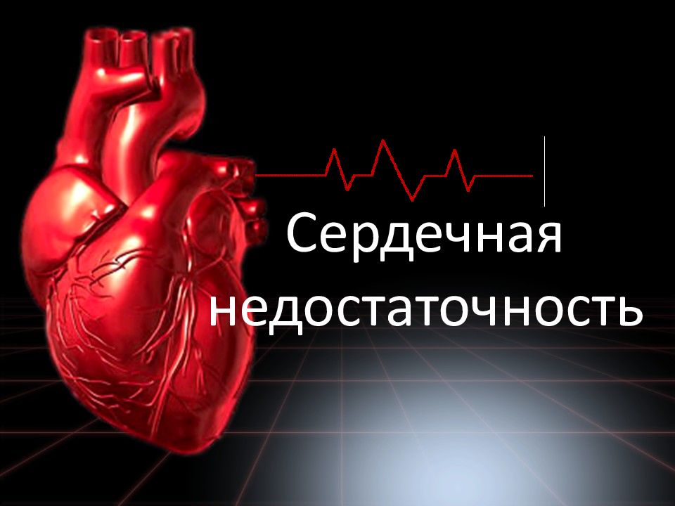 Сердечная недостаточность картинки для презентации