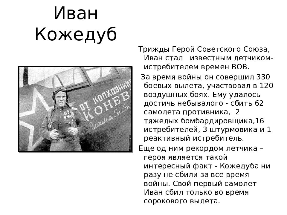 В 20 веке трижды менял название. Кожедуб подвиг кратко. Доклад о герое труда. Пригожин трижды герой.