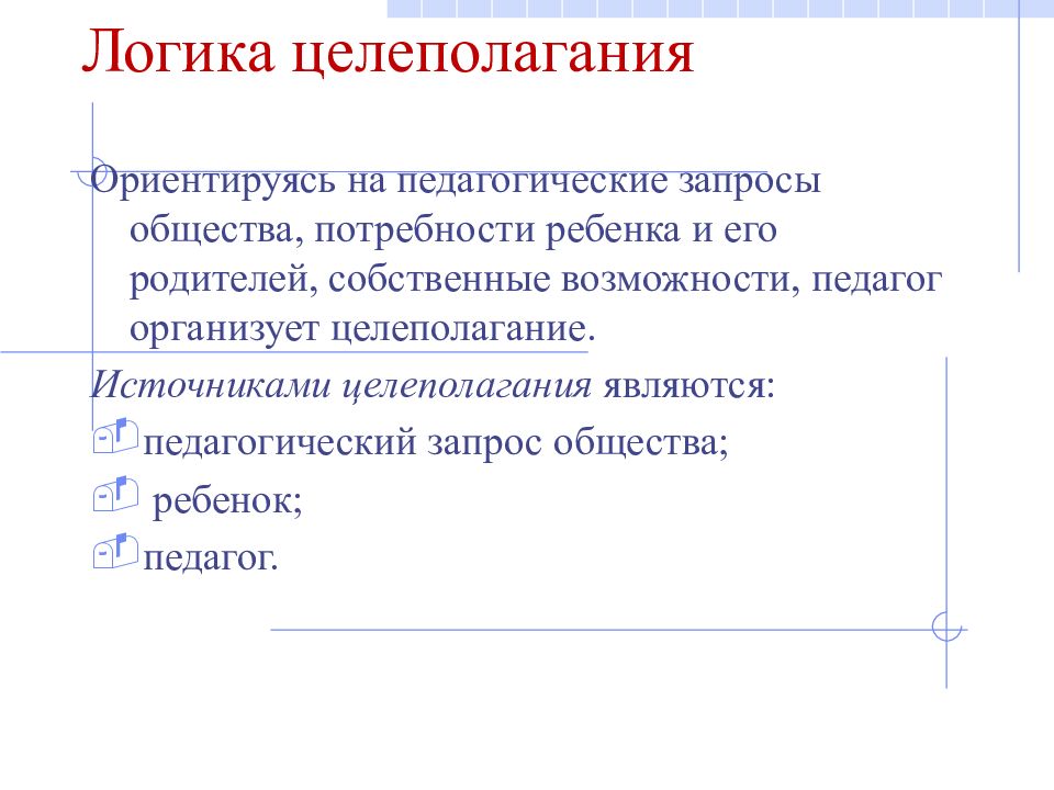 Методы целеполагания. Технология целеполагания. Педагогические цели и процесс целеполагания.. Логика целеполагания в педагогической деятельности. Технология целеполагания в педагогике.