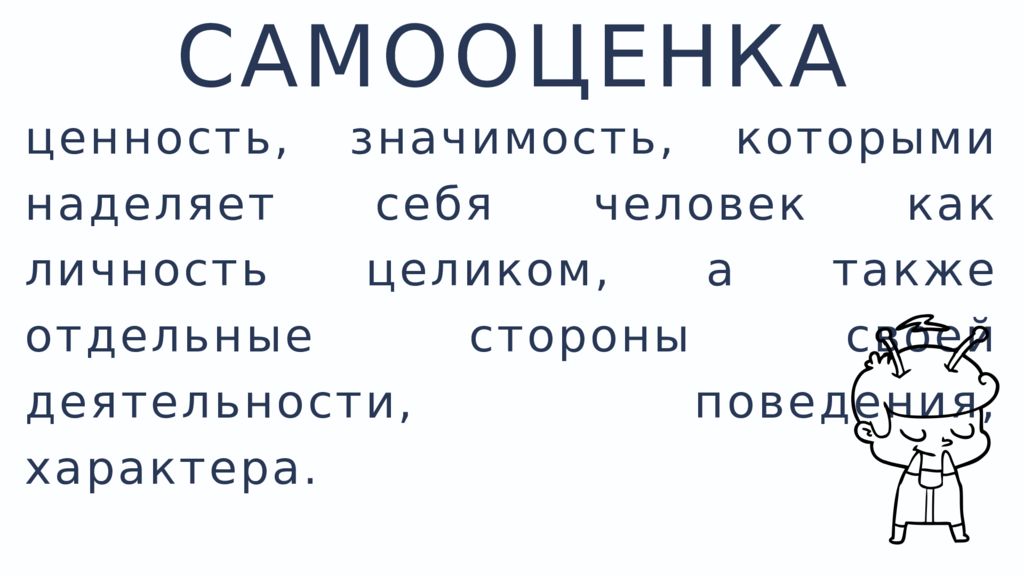 Ценность Самоуважение презентация.