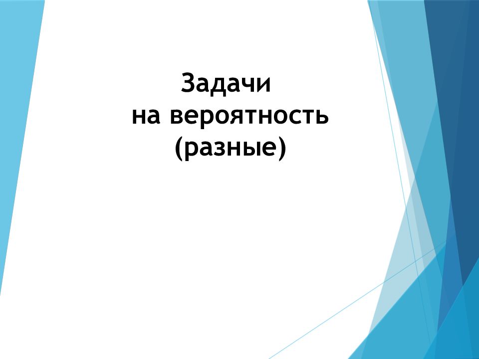 Презентация вероятность огэ 9 класс