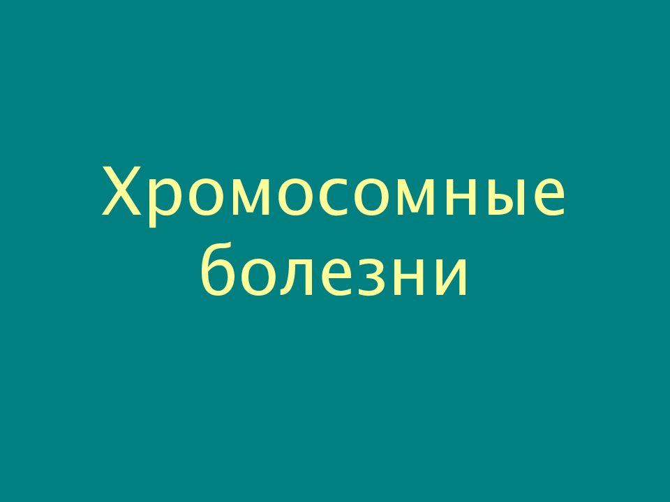 Хромосомные болезни