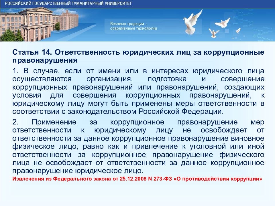 Ответственность физического лица. Ответственность физ лиц за коррупционные правонарушения. Ответственность за коррупционные правонарушения. РГГУ вековые традиции.