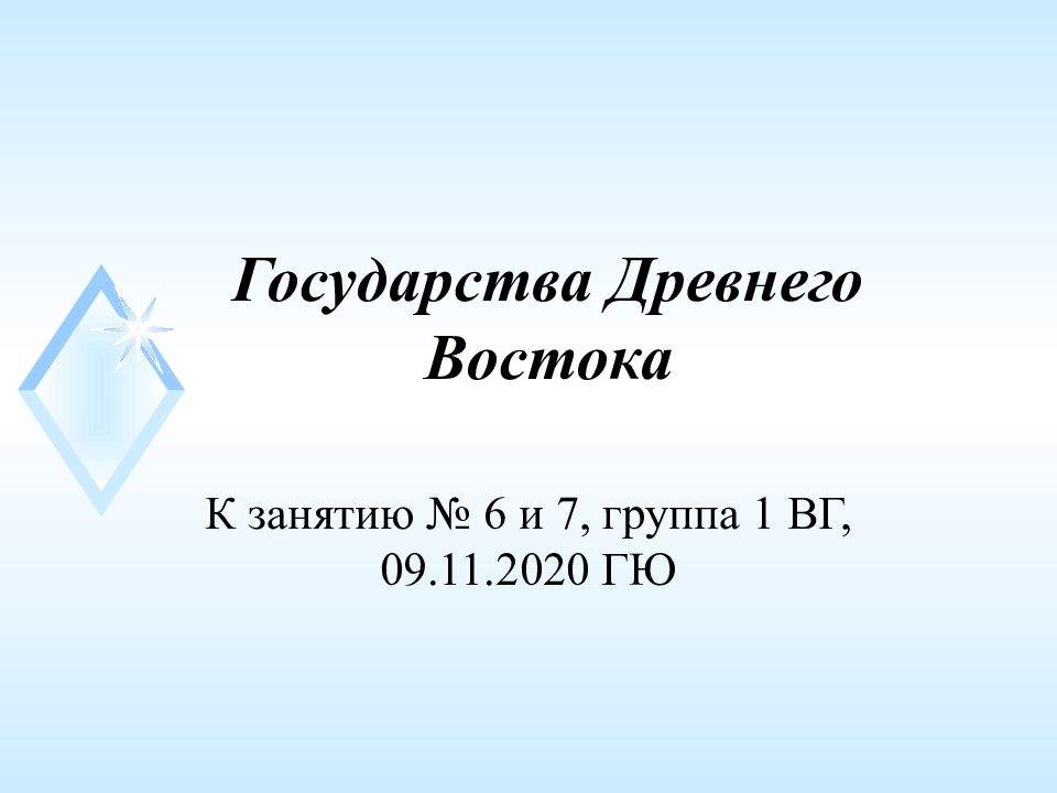Государства Древнего Востока