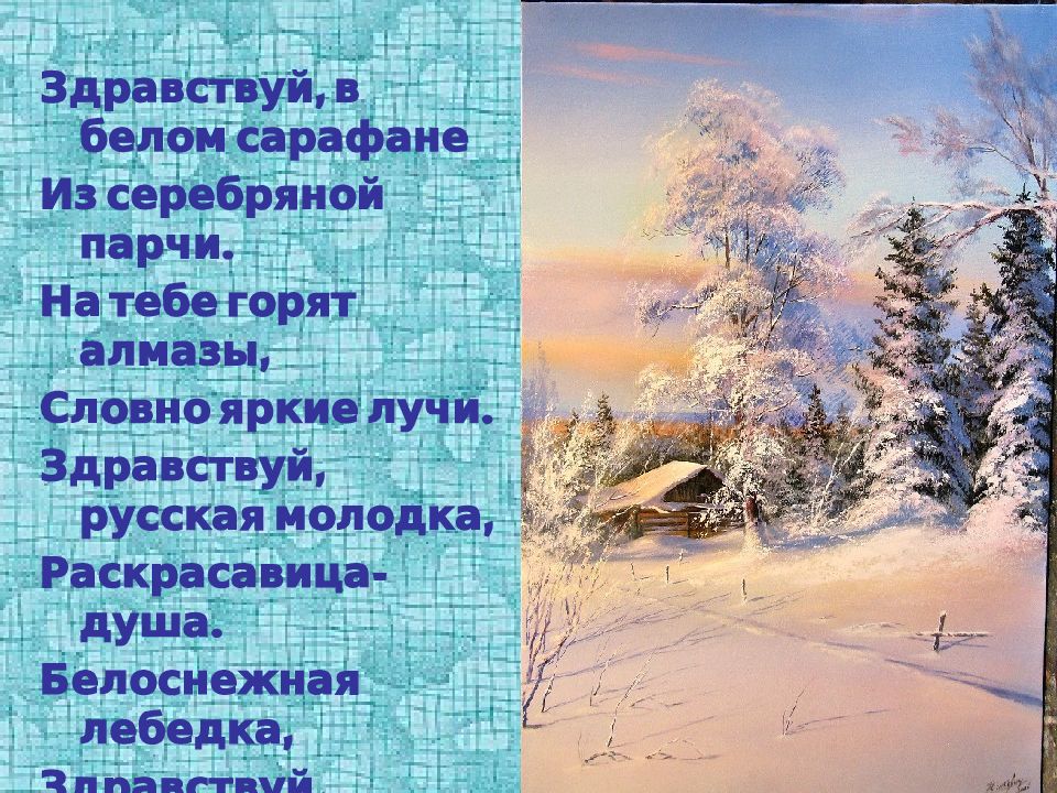 Сравните картину какого нибудь художника с зимним пейзажем и стихотворением любого поэта о зиме