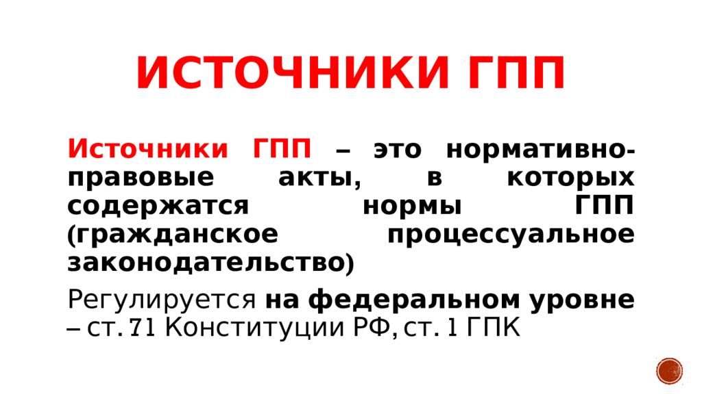 Гражданский процесс 2018. Гражданское процессуальное право источники. Источники ГПП. Источники ГПП РФ.