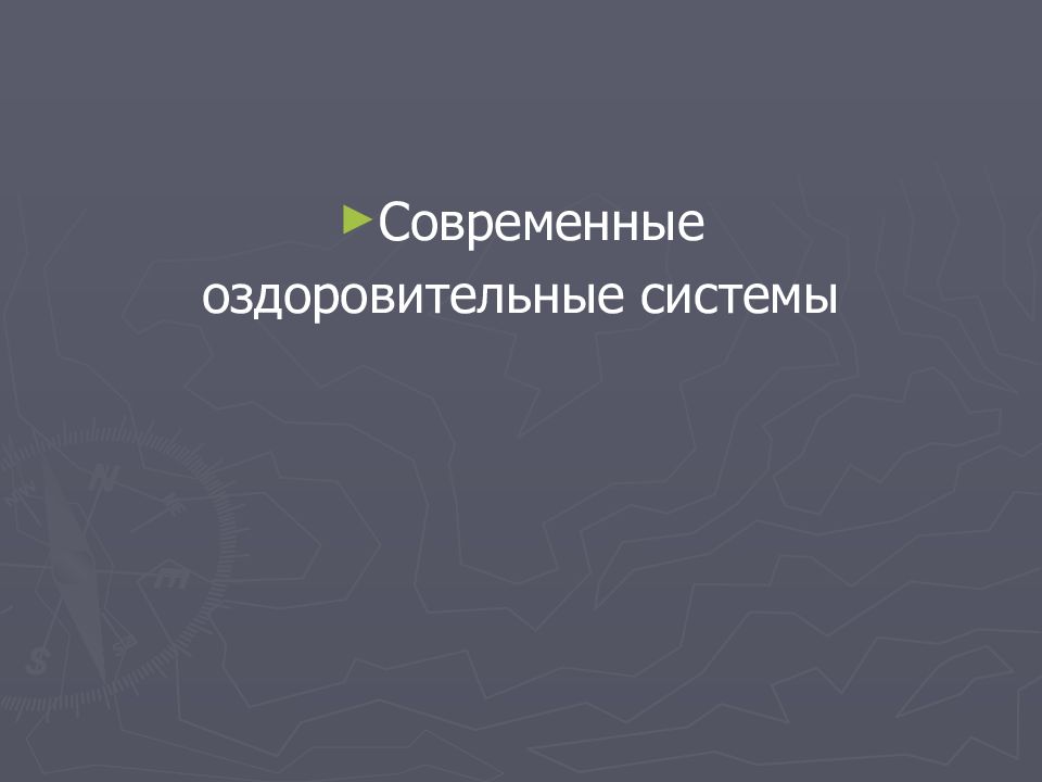 Современные и традиционные оздоровительные системы проект