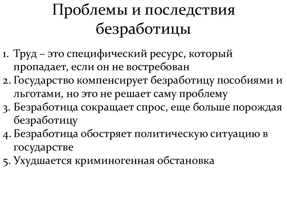 Презентация экономические проблемы безработицы