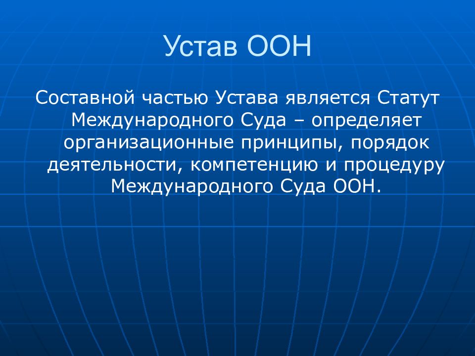 Устав оон картинки