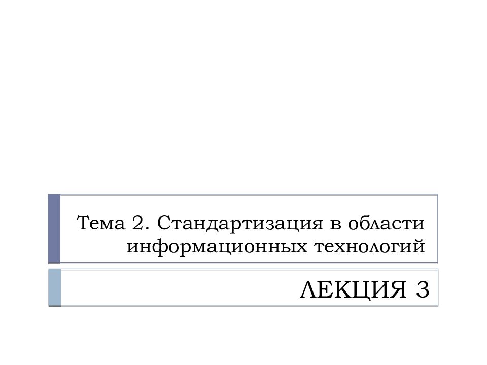 Тема 2. Стандартизация в области информационных технологий
