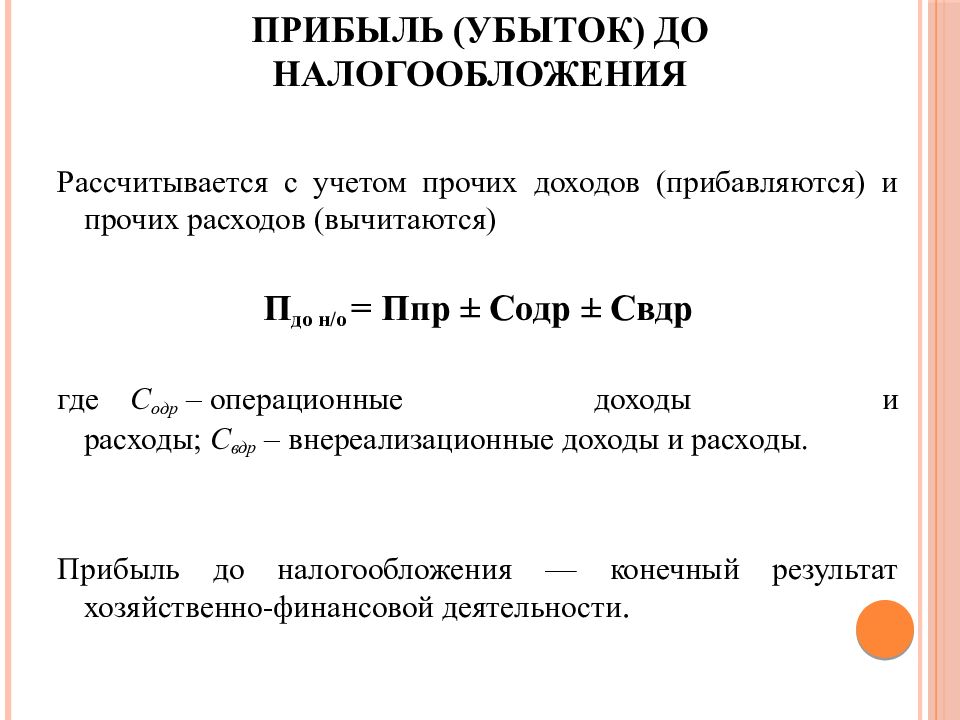 Прибыль до налогообложения. Как считать прибыль убыток до налогообложения. Формула прибыли до налогообложения. Прибыль для налогообложения формула. Прибыль до налогообложения определяется по формуле.