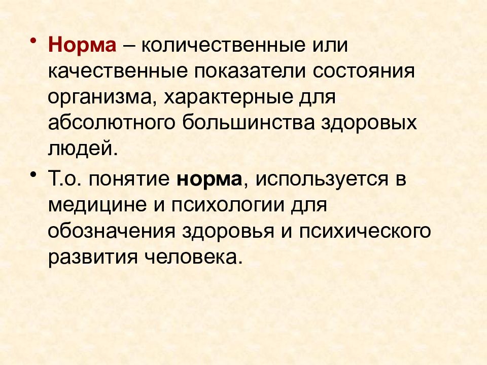 Абсолютная норма. Понятие нормы в медицине. Норма личности. Нормы это количественные или качественные показатели. Анатомические и физиологические показатели человека.