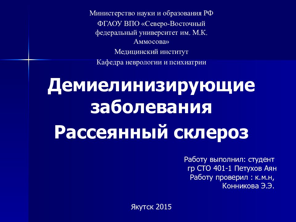 Склероз реферат. Психосоматика рассеянного склероза. Рассеянный склероз это демиелинизирующее заболевание. Демиелинизирующие заболевания нервной системы. Неврология реферат.