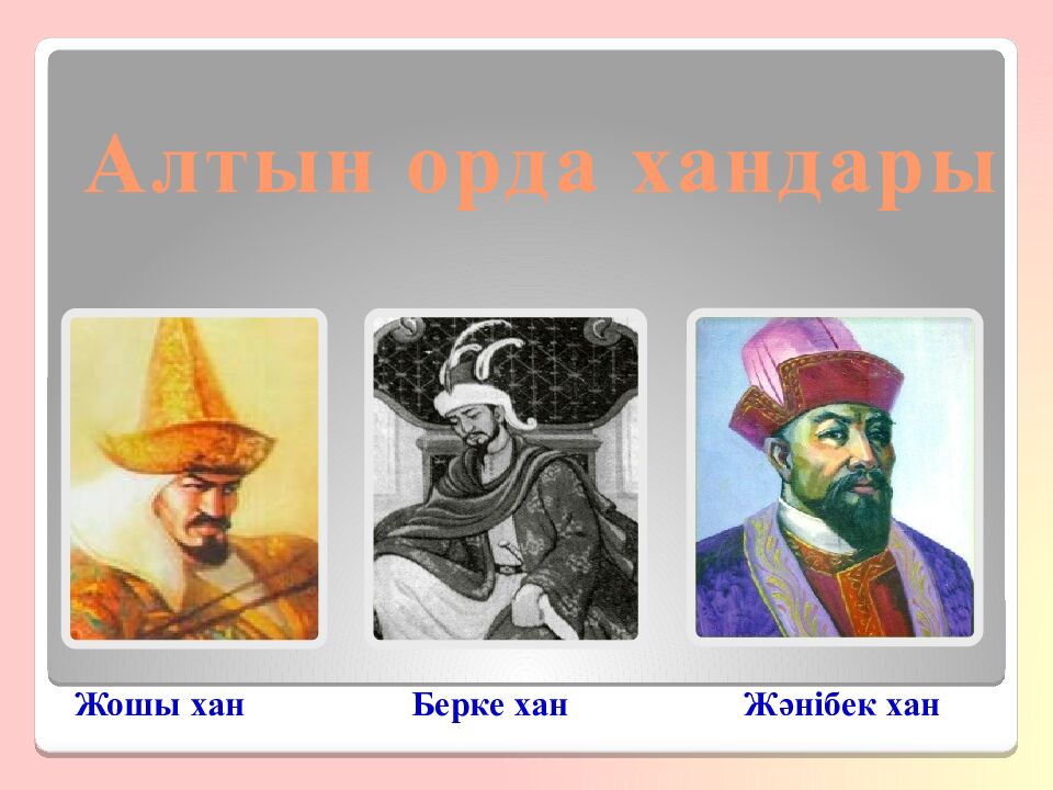 Шыңғысхан империясы және оның мұрагерлері Тақырыбы: