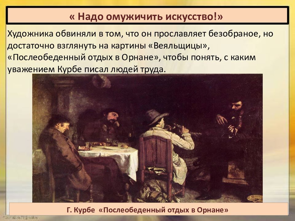 Искусство в поисках новой картины. Искусство в поисках новой картины мира. Надо омужичить искусство. Искусство в поисках новой картины мира 8 класс. Искусство 19 века в поисках новой картины мира.