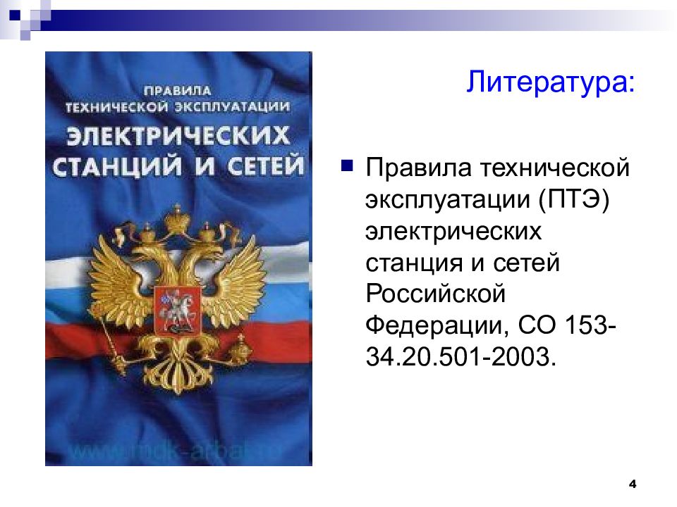 Эксплуатация электрических станций и сетей. Правила технической эксплуатации электрических станций. ПТЭ электрических станций и сетей. Правила технической эксплуатации станций и сетей. Правил технической эксплуатации электрических станций и сетей.