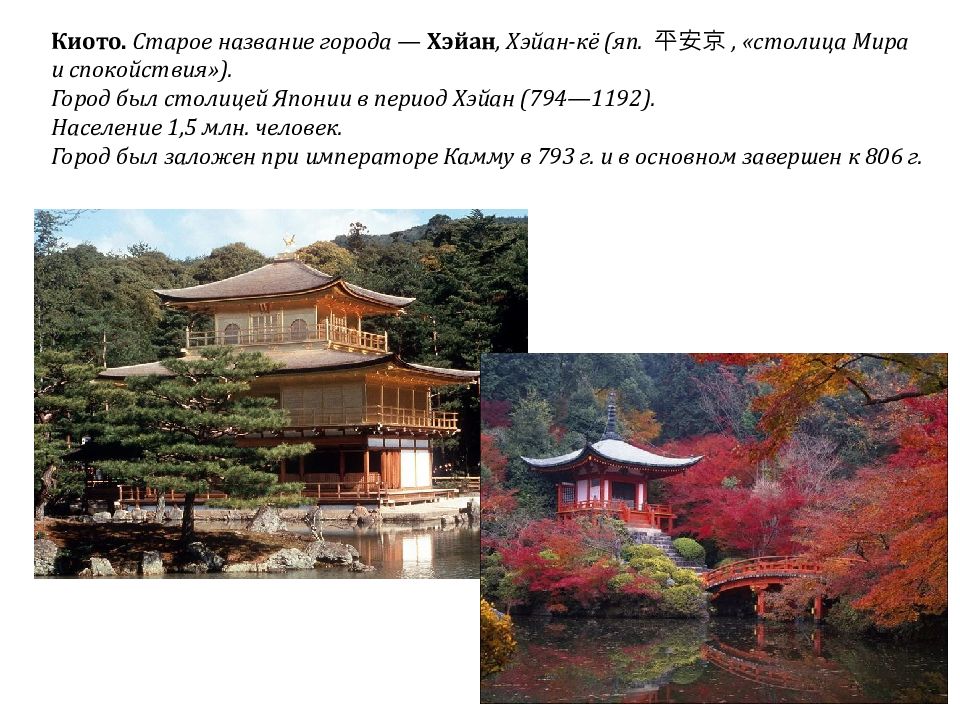 Япония география 8 класс. Эпоха Хэйан Япония города. Киото в эпоху Хэйан. Столица Хэйан Япония. Древнее название Японии.