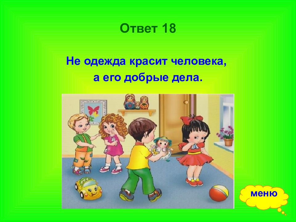 Пословицы красит. Не одежда красит человека а его добрые дела. Не одежда красит человека а его добрые дела иллюстрация. Рисунок на тему не одежда красит человека, а добрые дела. Пословица не одежда красит человека а добрые дела.