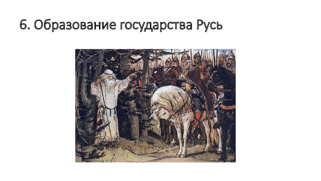6. Образование государства Русь