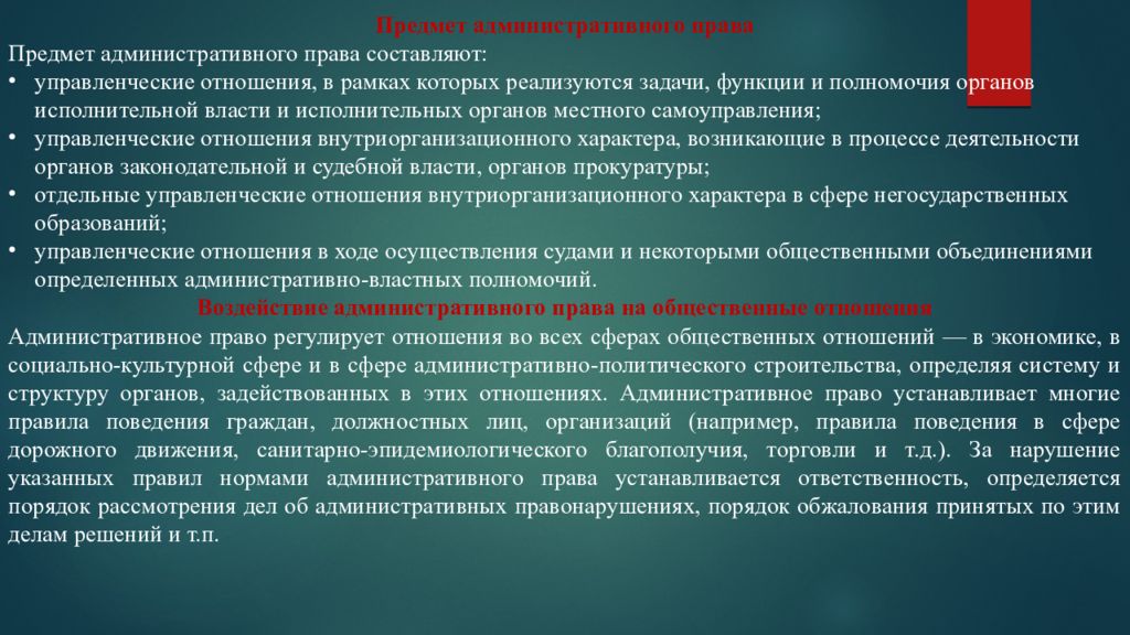 Предмет административных отношений. Предмет административного права составляют. Отношения составляющие предмет административного права. Предмет административного права составляют общественные отношения. Управленческие отношения в административном праве.