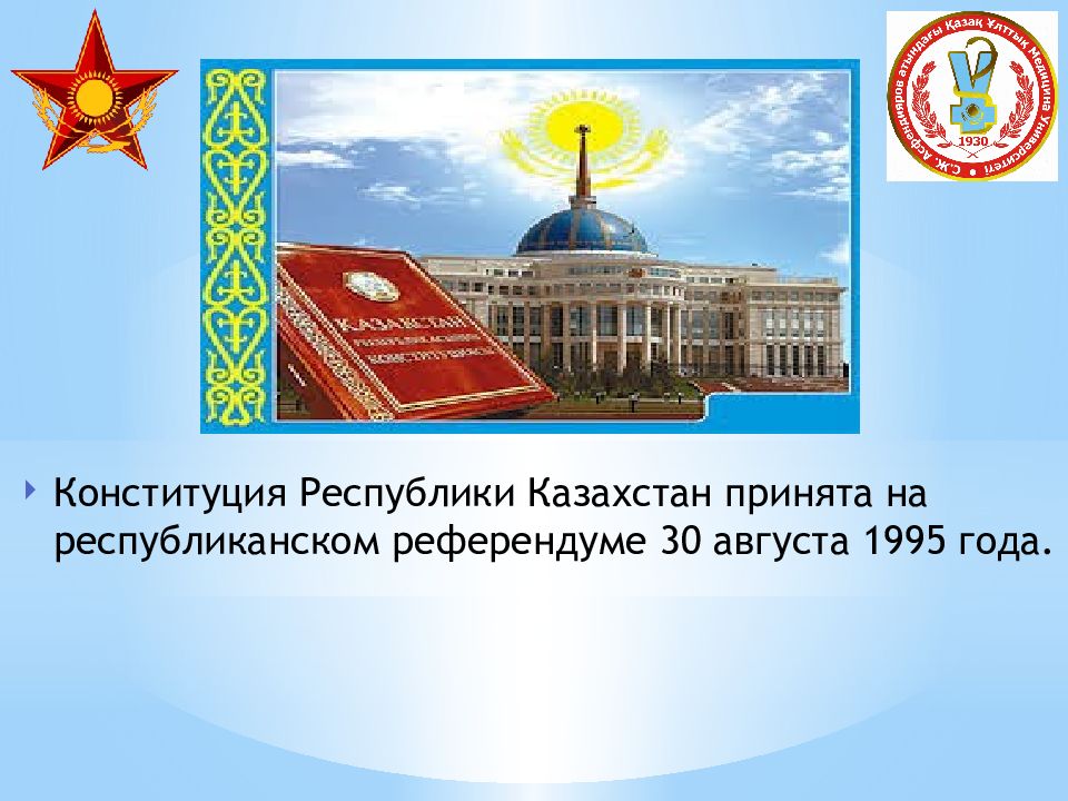 Презентация конституция рк