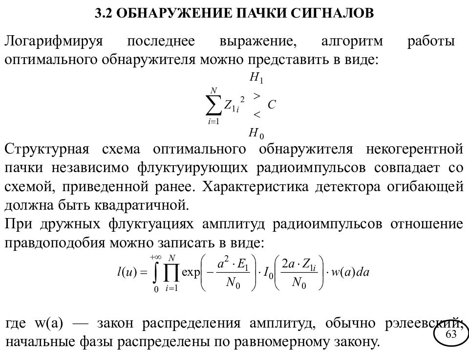 Ранее приведенные. Структурная схема оптимального обнаружителя некогерентной пачки. Структурная схема оптимального обнаружителя сигналов. Теория обнаружения сигнала. Основы теории обнаружения сигналов.