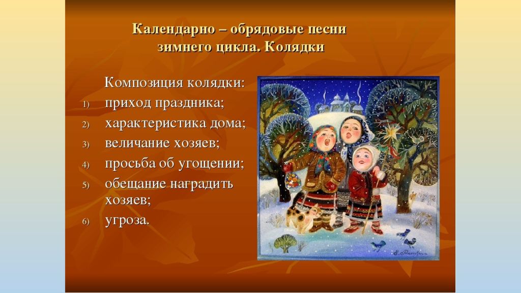 Зимние циклов. Календарные колядки. Календарно-обрядовые колядки. Календарно-обрдные песни. Календарно обряды вые песни.