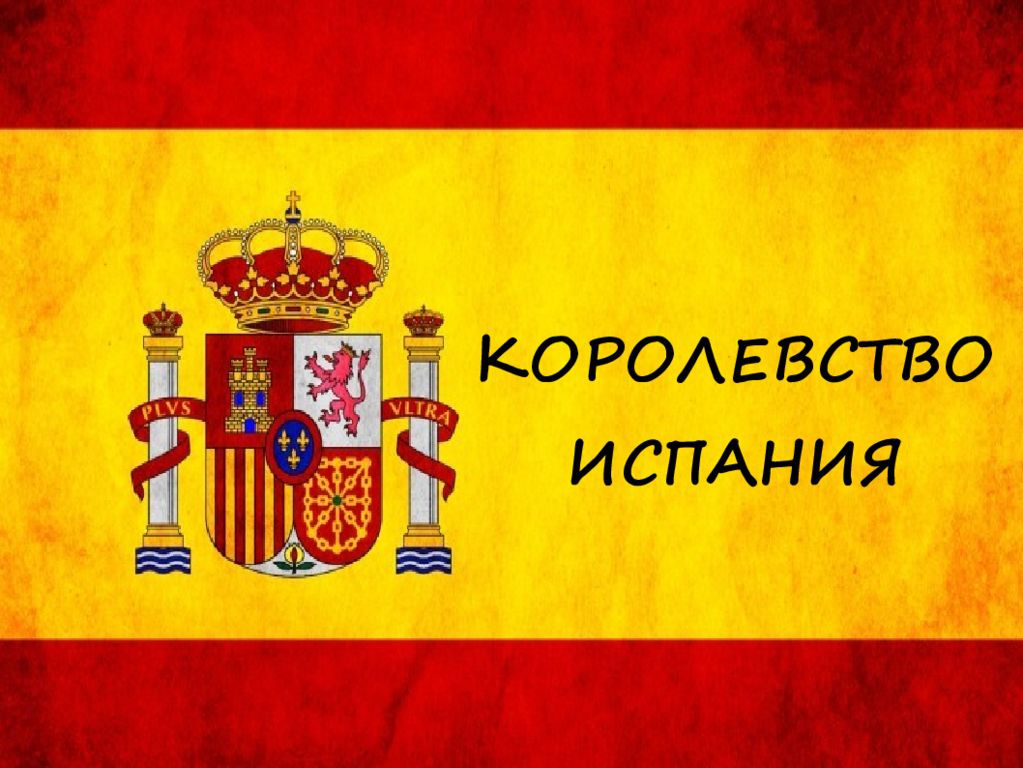 Образование испанского королевства картинки. Испания (королевство Испания). Испания презентация. Королевство Испания столица. Королевство Испания Мадрид.
