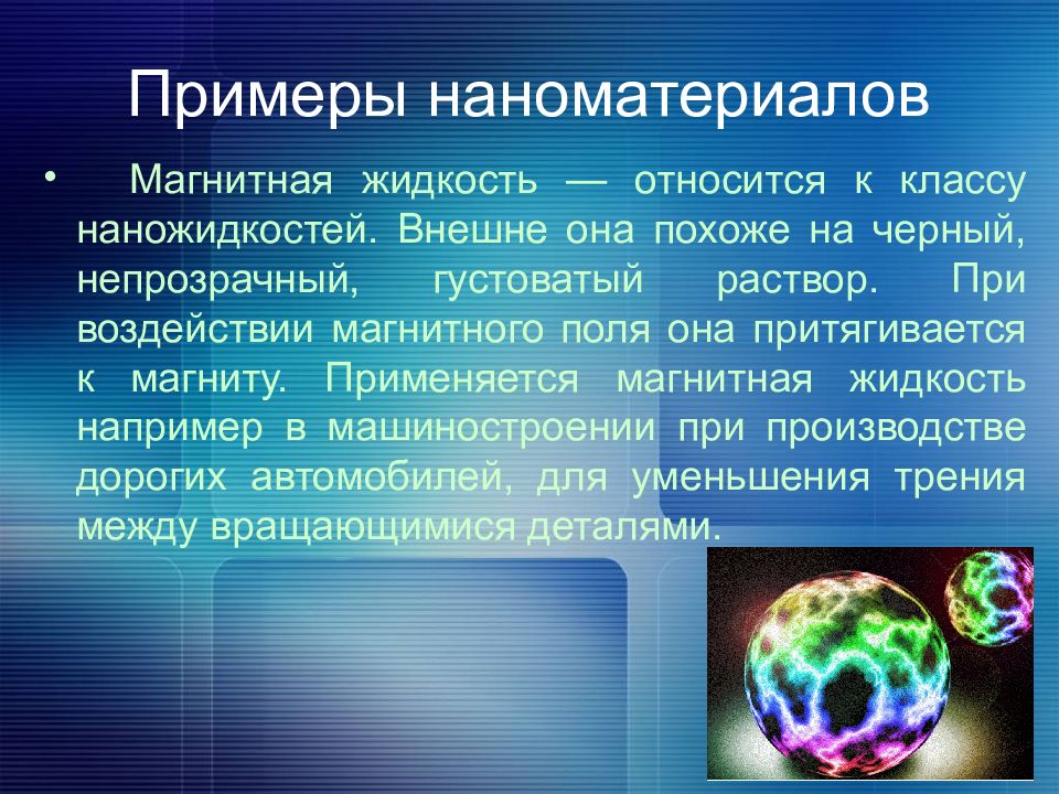 Наноматериалы. Наноматериалы примеры. Магнитные наноматериалы. Наноматериалы презентация.