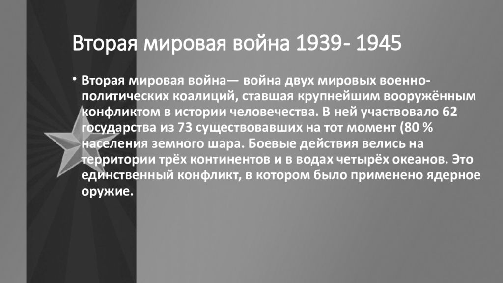 Вторая мировая война 1939 1945 гг презентация 10 класс