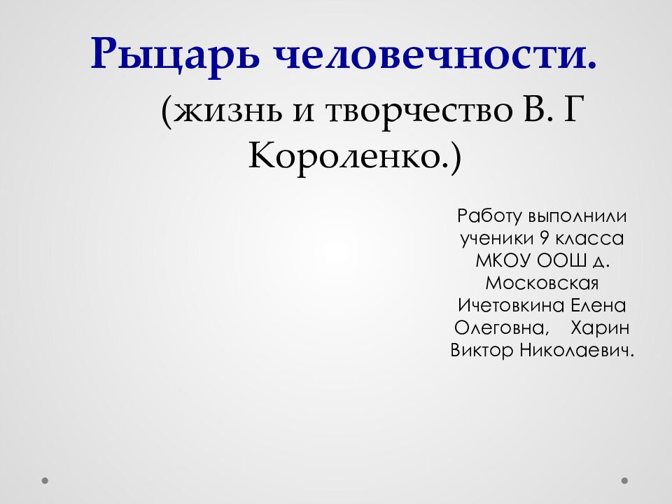 Рыцарь человечности. (жизнь и творчество В. Г Короленко.)