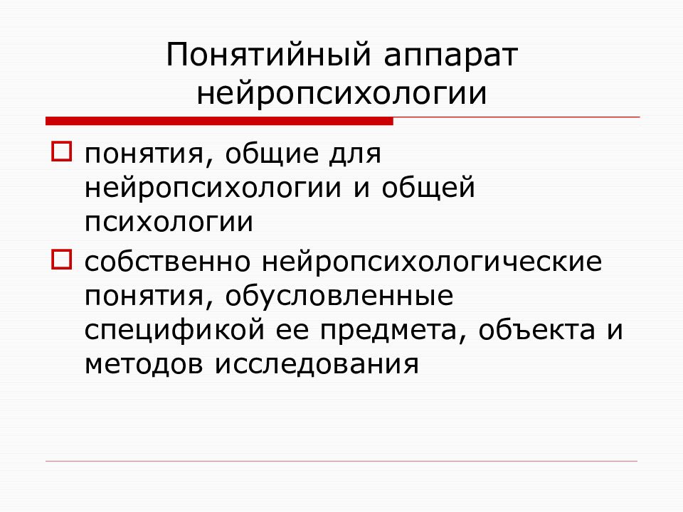 Основы нейропсихологии презентация