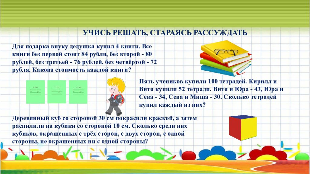 Купили 4 книги. Для подарка внуку дедушка купил 4 книги все книги без первой стоят 84. Боря купил 4 книги без первой. Все книги без первой стоят. Учись решать стараясь рассуждать.