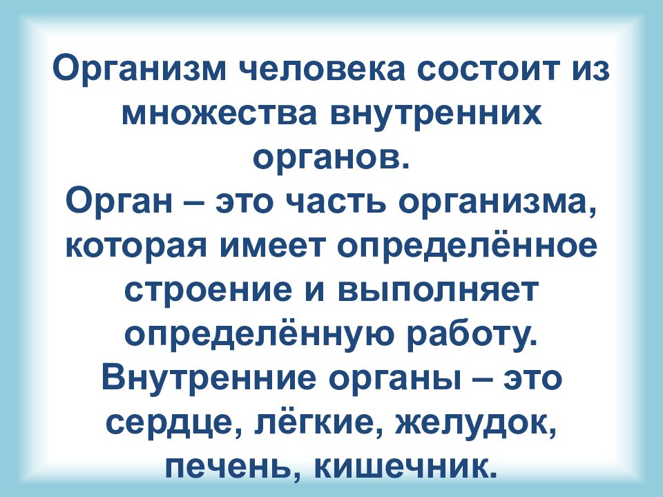 3 класс окружающий мир презентация организм. Организм человека доклад 3 класс. Доклад организм человека 3 класс окружающий мир. Сообщение тело человека 4 класс. Организм человека и его безопасность.