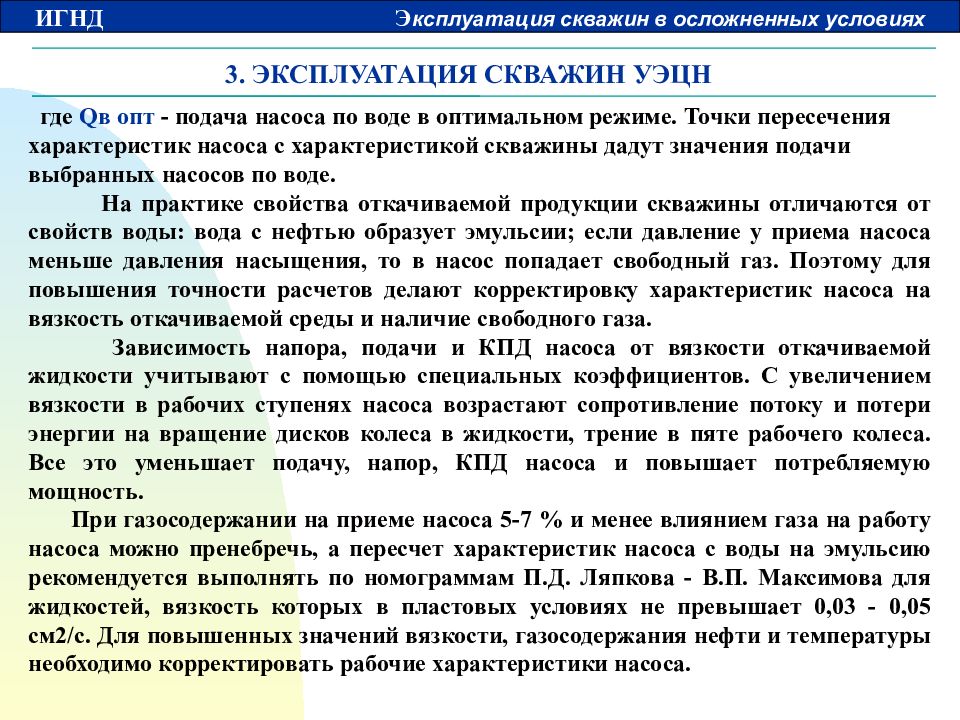 Режимы эксплуатации скважин. Характеристики скважины. Эксплуатация скважин в осложненных условиях. Характеристика скважинных потоков.