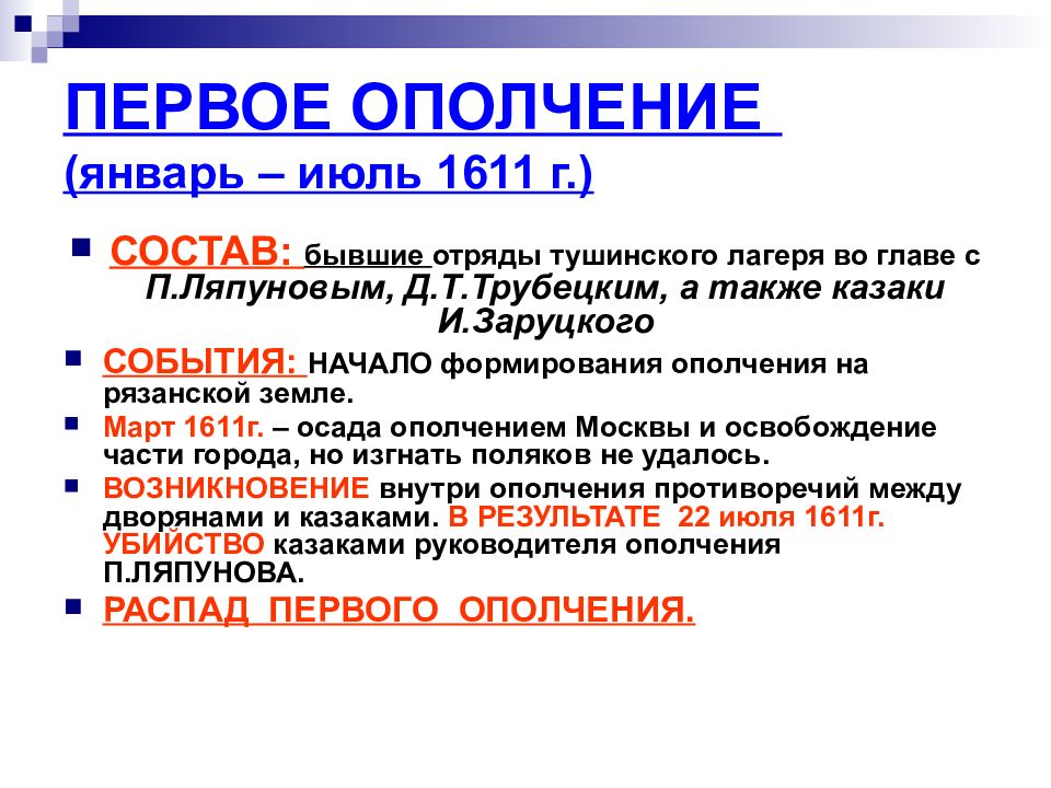 Первое ополчение 1611. Первое ополчение январь-июль 1611 основной состав. Действия первого ополчения 1611. Состав первого ополчения 1611.