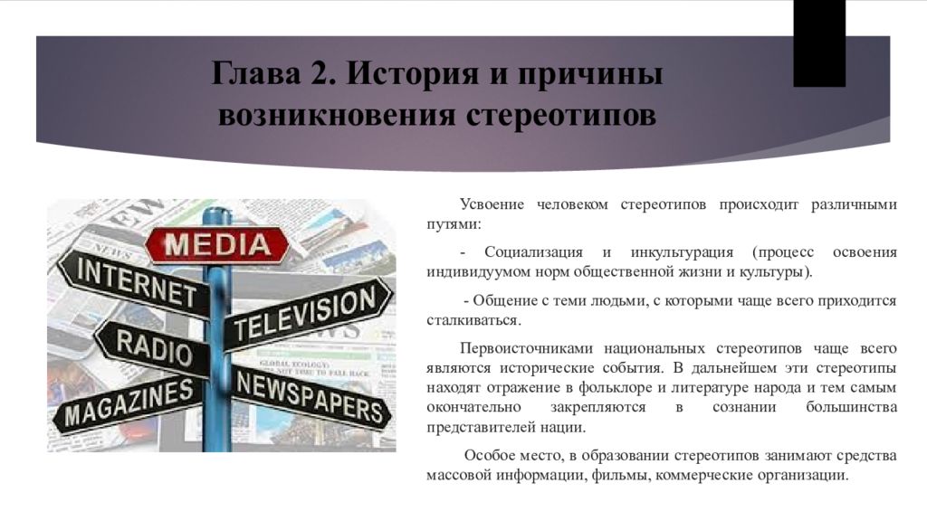 Психологические стереотипы. Сущность стереотипов. Концепция стереотипов. Причины стереотипизации. Психологические стереотипы.