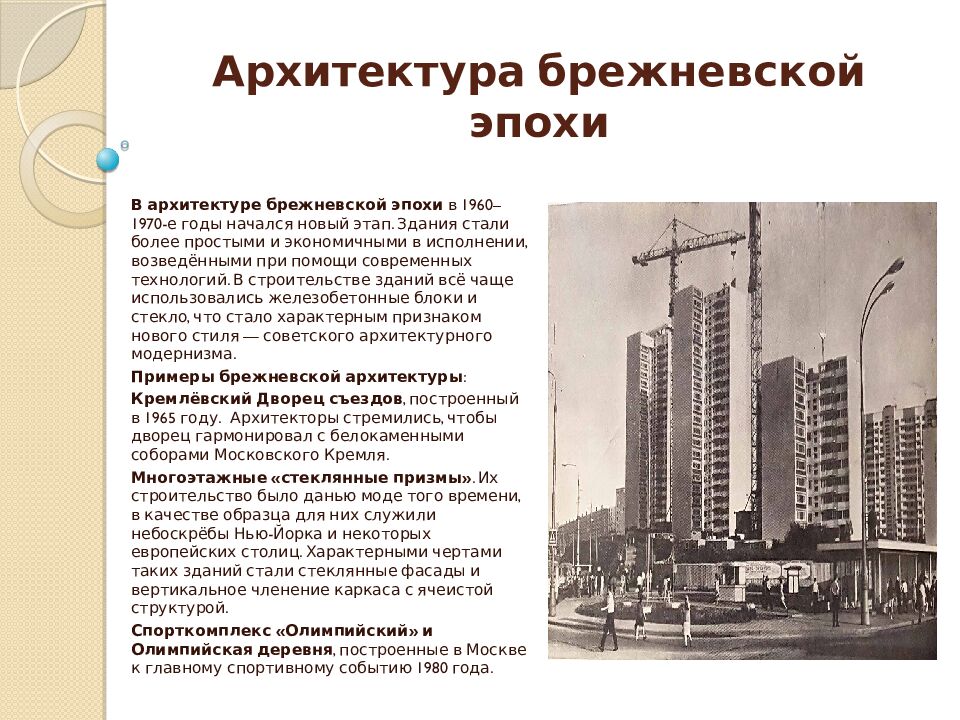 Архитектура брежневской эпохи