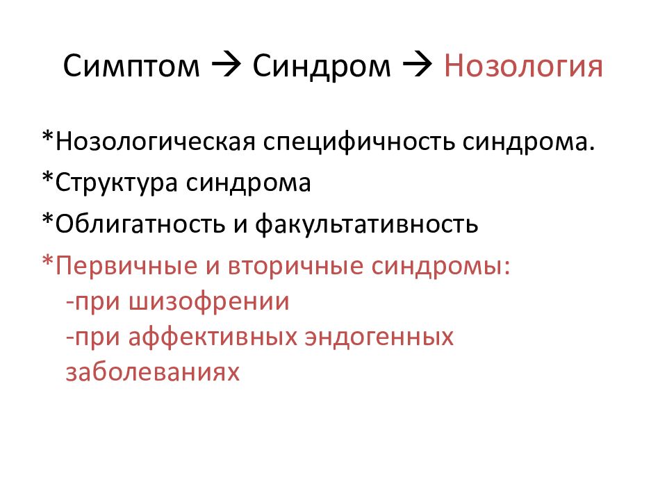 Структура нозологии. Патогенез психоза. Нозология заболевания. Нозологические формы синдромы симптомы. Структура синдрома.