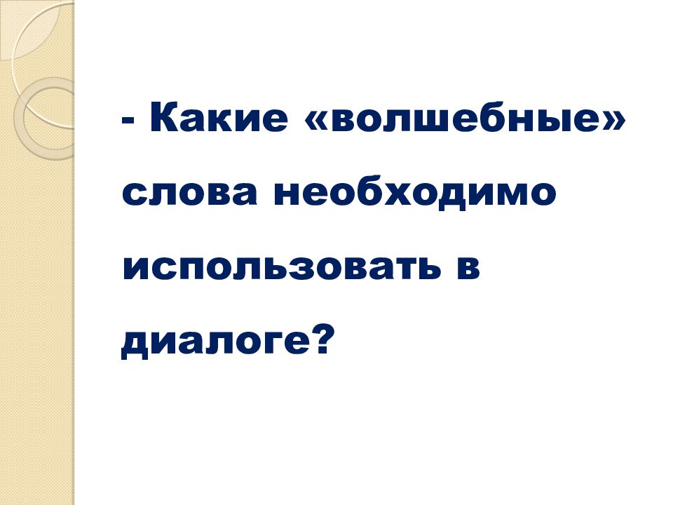 Русский язык 6 класс Тема: «Повторение. Виды диалогов» Учитель русского