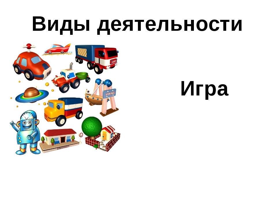 Любой вид деятельности. Игра вид деятельности. Игра как вид человеческой деятельности. Игра как деятельность человека. Виды игровой деятельности.