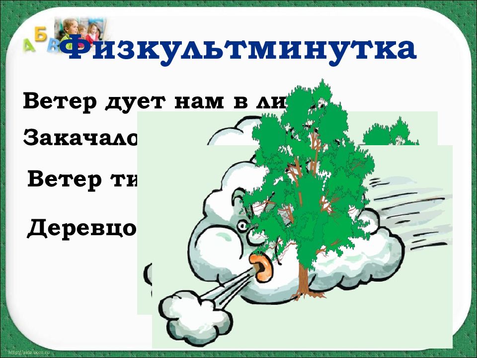 Дует ветер нам в лицо закачалось деревцо