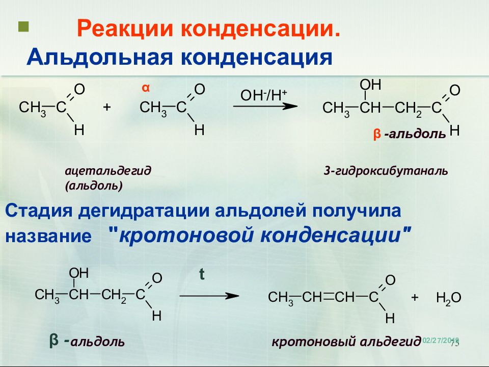 Ацетальдегид метанол реакция. Альдольная конденсация альдегидов. Кротоновая конденсация этаналя. Кротоновая конденсация уксусного альдегида. Механизм реакции конденсации альдегидов.