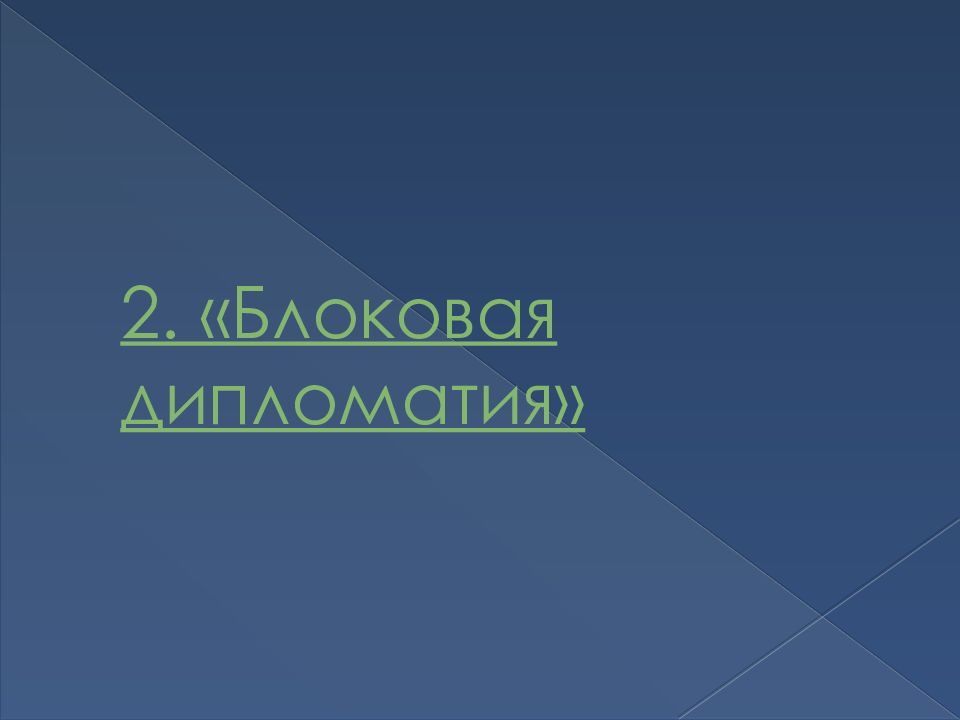 Презентация международные отношения в конце 19 века