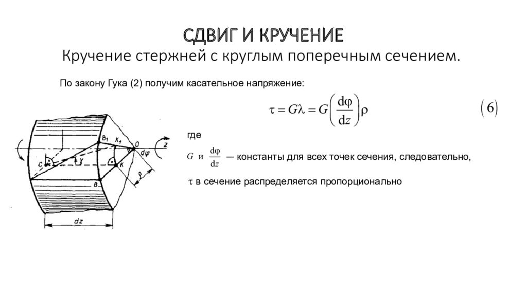 Напряжение в сечениях бруса. Кручение стержня круглого сечения – расчетная схема. Схема напряжений в сечениях бруса при кручении. Касательные напряжения при кручении стержня. Кручение вала круглого поперечного сечения.