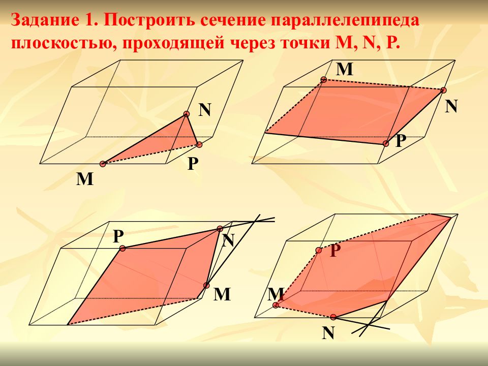 Сечение параллелепипеда плоскостью проходящей через точки. Сечение наклонного параллелепипеда. Построение сечения а наклонном параллелепипеде. Сечения тетраэдра и параллелепипеда. Построение сечений тетраэдра и параллелепипеда.