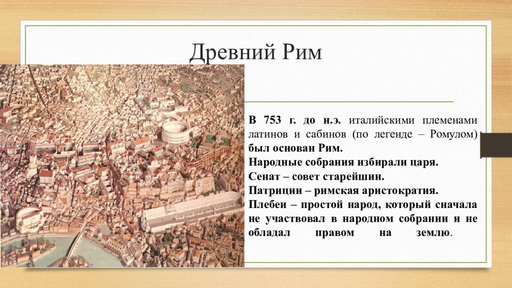 Ареопаг относится к древнему риму. 753 Г до н э в древнем Риме это. Цивилизация древнего Рима. Античная цивилизация древний Рим. Год основания древнего Рима.