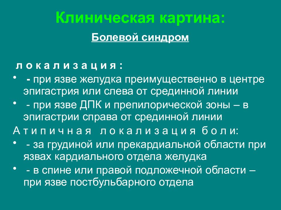 Клиническая картина язвенной болезни