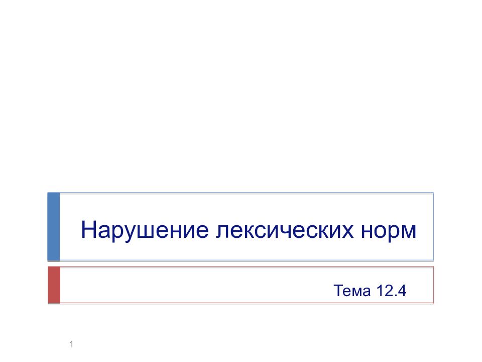 Норм тема. Нормальная тема. НОРМАТЕМ. Четверка нормальная тема. Тестовое задание тема 12.4 нарушение лексических норм.